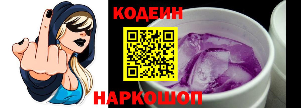 Codein напиток Lean (лин)  Кодеин Purple Drank  Вход с VPN  Нефтекумск 